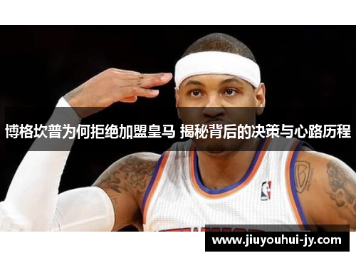 博格坎普为何拒绝加盟皇马 揭秘背后的决策与心路历程