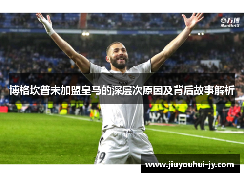 博格坎普未加盟皇马的深层次原因及背后故事解析