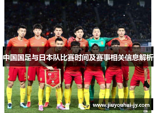 中国国足与日本队比赛时间及赛事相关信息解析