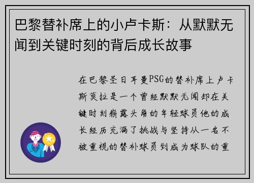 巴黎替补席上的小卢卡斯:从默默无闻到关键时刻的背后成长故事 巴黎替补席上的小卢卡斯:从默默无闻到关键时刻的背后成长故事