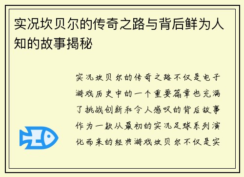 实况坎贝尔的传奇之路与背后鲜为人知的故事揭秘 实况坎贝尔的传奇之路与背后鲜为人知的故事揭秘