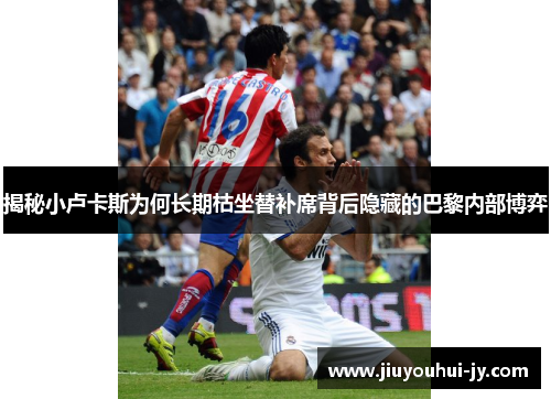 揭秘小卢卡斯为何长期枯坐替补席背后隐藏的巴黎内部博弈 揭秘小卢卡斯为何长期枯坐替补席背后隐藏的巴黎内部博弈