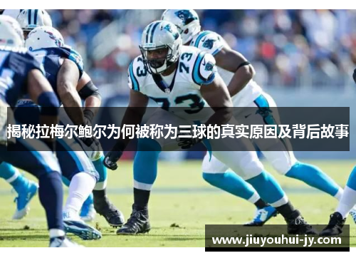 揭秘拉梅尔鲍尔为何被称为三球的真实原因及背后故事 揭秘拉梅尔鲍尔为何被称为三球的真实原因及背后故事