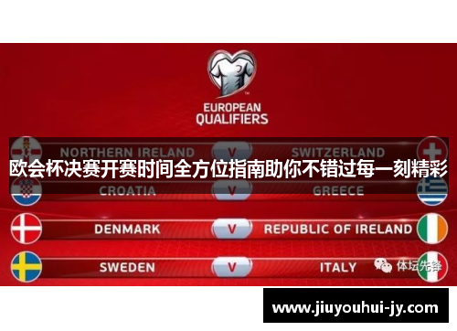 欧会杯决赛开赛时间全方位指南助你不错过每一刻精彩