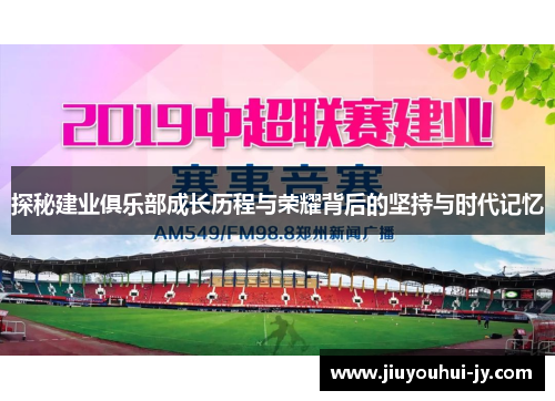 探秘建业俱乐部成长历程与荣耀背后的坚持与时代记忆 探秘建业俱乐部成长历程与荣耀背后的坚持与时代记忆