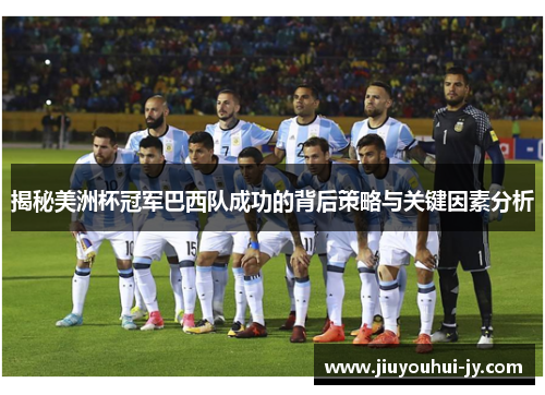 揭秘美洲杯冠军巴西队成功的背后策略与关键因素分析