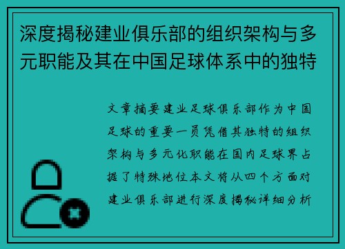 深度揭秘建业俱乐部的组织架构与多元职能及其在中国足球体系中的独特定位 深度揭秘建业俱乐部的组织架构与多元职能及其在中国足球体系中的独特定位