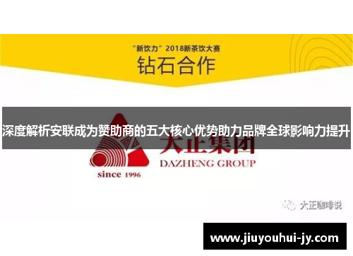 深度解析安联成为赞助商的五大核心优势助力品牌全球影响力提升 深度解析安联成为赞助商的五大核心优势助力品牌全球影响力提升